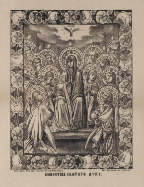 Сошествие Святого Духа