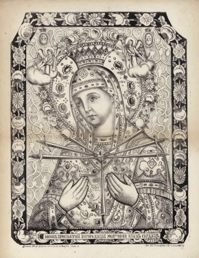  Богоматерь Умягчение злых сердец