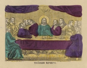 Тайная вечеря
