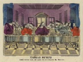Тайная вечеря