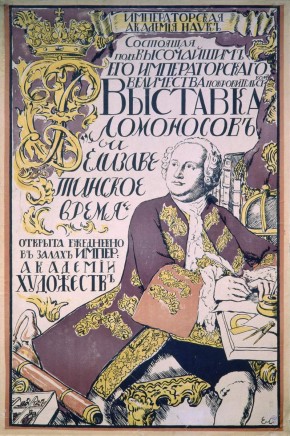 Афиша выставки «Ломоносов и Елизаветинское время»