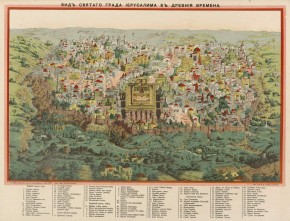 Вид святого града Иерусалима в древние времена