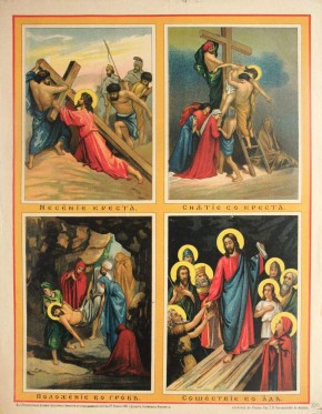 Несение креста...