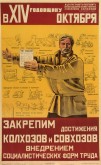 В XIV годовщину Октября закрепим достижения совхозов и колхозов внедрением социалистических форм труда