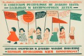 В Советской республике не должно быть больных и беспризорных детей! Здоровое физическое и духовно молодое поколение - верный проводник идей коммунизма!