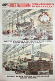 №  96. Восстановим промышленность Ленинграда!