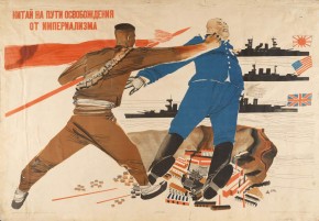 Китай на пути освобождения от империализма