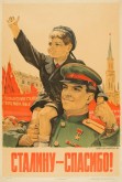 Сталину - спасибо! 1945 г.