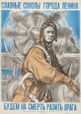 Славные соколы города Ленина, будем насмерть разить врага