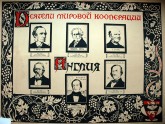 Плакат «Деятели мировой кооперации»
