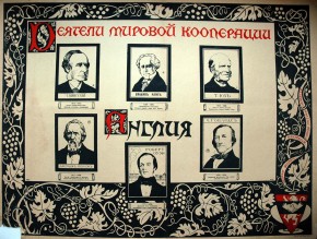 Плакат «Деятели мировой кооперации»