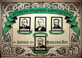 Плакат «Деятели мировой кооперации»