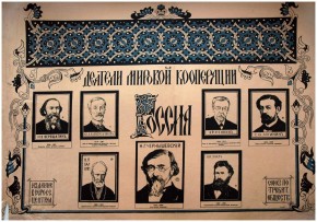 Деятели мировой кооперации. Россия