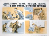 №   4. Паникеры, болтуны, разгильдяи, шептуны в дни войны втройне вредны