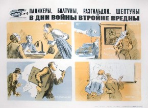 № 4. Паникеры, болтуны, разгильдяи, шептуны в дни войны втройне вредны