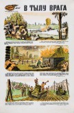 №  17. В тылу врага