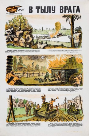 №  17. В тылу врага