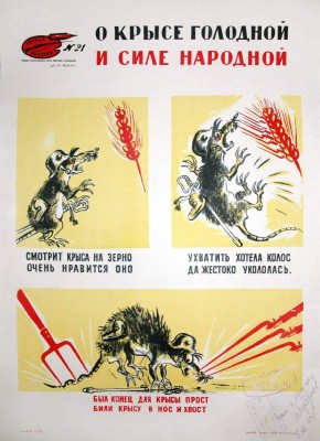 №  21. О крысе голодной и силе народной