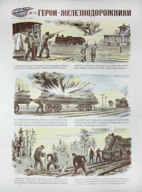 №  28. Герои - железнодорожники