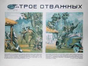 №  29. Трое отважных