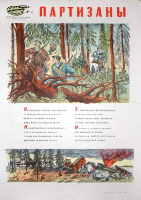 №  38. Партизаны