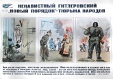 №  60. Ненавистный гитлеровский «новый порядок» - тюрьма народов