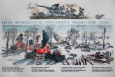№  55. Герои артиллеристы, уничтожайте фашистские танки!