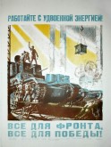 Все для фронта! Все для победы! Работайте с удвоенной энергией