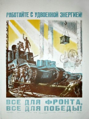 Все для фронта! Все для победы! Работайте с удвоенной энергией