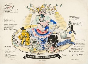 Цирк мадам Лиги наций