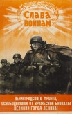 Слава воинам Ленинградского фронта, освободившим от вражеской блокады великий город Ленина!