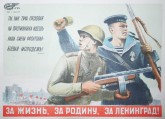 За жизнь, за Родину, за Ленинград!
