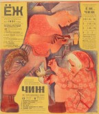 Ёж — лучший журнал для пионеров и школьников. Чиж — журнал для дошкольников и октябрят