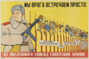 Мы врага встречаем просто. Из послужного списка Советской Армии