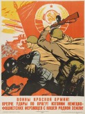 Воины Красной Армии! Крепче удары по врагу! Изгоним немецко-фашистских мерзавцев с нашей родной земли