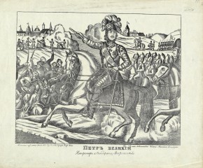 Петр Великий, император и самодержец Всероссийский