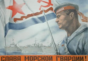 Слава морской гвардии! 