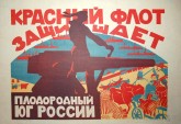 Красный флот защищает плодородный юг России