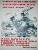Краснофлотцы, командиры и политработники военно-морского флота, сильнее удары по врагу!