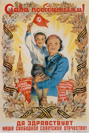 Слава Победителям!