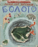 Обложка книги: В. Бианки «Болото»