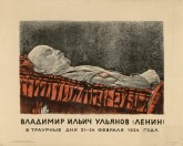 Владимир Ильич Ульянов (Ленин) в траурные дни 21-24 февраля 1924 года