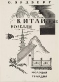 Обложка к книге Оскара Эрдберга «Китайские новеллы»