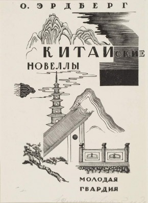 Обложка к книге Оскара Эрдберга «Китайские новеллы»