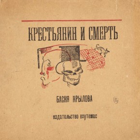 Иллюстрации к басне И. А. Крылова «Крестьянин и смерть»