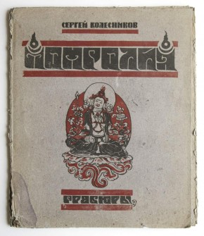 Обложка альбома «Монголия»