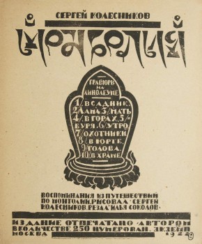 Титульный лист альбома «Монголия»