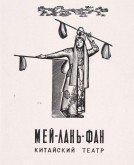 Титульный лист «Мей-лань-фан Китайский театр»