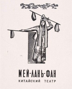 Титульный лист «Мей-лань-фан Китайский театр»