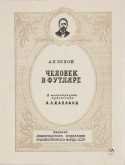 А. П. Чехов. Человек в футляре